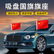 巫記車(chē)載國(guó)旗車(chē)頂吸盤(pán)旗車(chē)外中國(guó)五星紅旗汽車(chē)裝飾吸盤(pán)式旗桿底座 全新二代升級(jí)款金色吸盤(pán)(含國(guó)旗)2個(gè)裝
