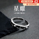 燁逐S925銀戒指男款潮流百搭復古個(gè)性星耀開(kāi)口戒單身戒送男友生日禮物 星耀戒指YS30