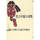 【正版書(shū)】莫言中篇小說(shuō)集 魏振綱著(zhù) 作家出版社