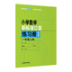 （上海）小學(xué)數學(xué)新標準口算練習冊（修訂版）一年級上冊