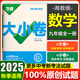 萬(wàn)唯中考萬(wàn)唯大小卷九年級全一冊上冊下冊 2026版新同步試卷中考復習試卷 九年級全一冊數學(xué)（湘教版）