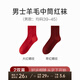 意芬本命年中筒襪子情侶結(jié)婚紅色蛇年男女羊毛桑蠶絲發(fā)熱保暖防臭長(zhǎng)襪 男款大紅螺紋+男款棗紅螺紋 2雙 均碼