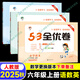 【自選】2025秋53全優(yōu)卷六年級上下冊語文數(shù)學英語部編人教版五三同步單元期末試卷 【3本】六年級上冊語數(shù)英【人教版】
