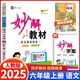 2025秋季版妙解教材 六年級語文上冊人教版