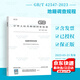 正版現(xiàn)貨 2023年新版 GB/T 42547-2023 地籍調(diào)查規(guī)程 2023年9月1日實(shí)施 國家土地管理行業(yè)標(biāo)準(zhǔn) 替換2012版 TD/T 1001-2012 中國標(biāo)準(zhǔn)出版社