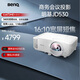明基（BenQ）JD530投影儀 短焦投影儀（0.65DMD 3400ISO流明 20000:1對(duì)比度 0.49投射比）