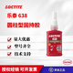 樂(lè )泰638 601 603 609 620厭氧軸承膠圓柱型高強度固持膠 樂(lè )泰 638-50ml