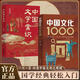 【官方旗艦】中國文化1000問 國學(xué)經(jīng)典輕松入門 中國文學(xué)常識 古典覓今意國學(xué)尋人生領(lǐng)略千年文化魅力 洞悉中國文明之精髓 【兩冊】中國文化1000問+中國文化常識