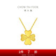 周大福17916系列幸福四葉草22K金項鏈吊墜 45cm E124394