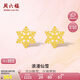 周六福5G工藝黃金耳釘女浪漫仙雪足金耳飾計價A0912072 約1.03g 一對 