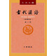 古代漢語（第2冊） 王力古代漢語教材中華書局版 (校訂重排本)