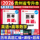 天一庫課貴州專升本2026教材試卷歷年真題匯編必刷2000題理科文科大學(xué)語文高數(shù)英語高等數(shù)學(xué)2026年貴州省普通高校統(tǒng)招專升考試用書復(fù)習(xí)資料自選 高等數(shù)學(xué)+英語：歷年真題匯編 2本