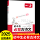 2026新版一本初中生必背的古詩(shī)文和文言文完全解讀一本通默寫(xiě)人教版七八九年級(jí)中考中學(xué)生必備古詩(shī)詞背誦手冊(cè)初一二三語(yǔ)文唐詩(shī)宋詞古詩(shī)鑒賞析閱讀5 【重點(diǎn)背誦】初中必背古詩(shī)文