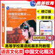 正版中國(guó)文化概況 修訂版 語(yǔ)言文化類(lèi) 廖華英 2025英語(yǔ)四六級(jí)考試46級(jí)翻譯參考外語(yǔ)教學(xué)與研究出版社高校英語(yǔ)拓展教程中華文化閱讀 中國(guó)文化概況【修訂版】語(yǔ)言文化類(lèi)