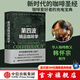 包郵 第四波精品咖啡學(xué) 韓懷宗著 咖啡愛(ài)好者與時(shí)俱進(jìn)的充電寶典 中信出版社圖書