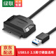 綠聯(lián)USB2.0轉SATA轉換器 2.5/3.5英寸硬盤(pán)轉接頭數據連接線(xiàn) 適用筆記本電腦臺式機易驅線(xiàn) USB3.0轉SATA 無(wú)供電款-40384