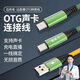 高視源無(wú)損音頻OTG直播數據線(xiàn)適用于蘋(píng)果14全系 蘋(píng)果15、16全系 安卓邊充邊播電腦聲卡內錄轉接線(xiàn) 安卓OTG【15、16可用】