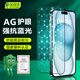 保視清【AG磨砂護眼膜】適用蘋(píng)果16Plus鋼化膜防藍光iPhone15Plus手機膜防眩防摔防指紋全屏防反光保護膜