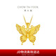 周大福  金絲羽蝶蝴蝶黃金吊墜大版(工費(fèi)760)約6.7g EOF1451