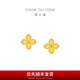 周大福四葉草黃金耳釘女足金耳飾送女友(工費(fèi):260計價)EOF1314 足金 約2.20g