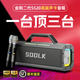 聲萊客（SODLK）S520戶外藍牙音響柏林之聲150W直播聲卡音箱一體機大功率K歌戶外便攜無線唱歌家用大音量廣場舞電 S520音箱+遙控器+2個話筒+收納包