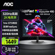 AOC顯示器27英寸2K 電競電腦顯示屏 320Hz 1ms GTG HDR400 臺式拓展筆記本外接擴展游戲屏幕Q27G10SE