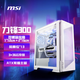 微星（MSI）MPG VELOX 300R AIRFLOW PZ WHITE 刀鋒300白色機(jī)箱(預(yù)裝風(fēng)扇/360冷排/前置Type-C/ARGB控制器）