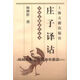 【正版書(shū)】莊子譯詁 楊柳橋著 上海古籍出版社