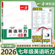 【正版】2026一本英語聽力訓(xùn)練48套 初中七八九年級(jí)中考英語聽說句子短文對(duì)話重點(diǎn)長難句初中英語聽力專項(xiàng)訓(xùn)練 【英語聽力】七年級(jí)
