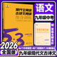 2026版53語文初中現(xiàn)代文閱讀古詩文閱讀五三同步作文七八九年級中考語文閱讀理解真題專項訓(xùn)練名著導(dǎo)讀古詩文全解5年中考3年模擬 【現(xiàn)代文閱讀+古詩文閱讀】9年級2026版