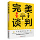 完美談判：技巧與心理策略