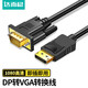 達而穩（DOREWIN）DP轉VGA轉換器Displayport公轉VGA母頭高清轉接線(xiàn)頭電腦筆記本顯示器投影儀視頻連接線(xiàn) 1.5米