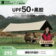 牧高笛（MOBIGARDEN）天穹410天幕 戶外露營(yíng)遮陽(yáng)防曬防雨黑膠天幕 NX23680002 和風(fēng)沙