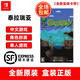 任天堂（Nintendo） Switch游戲卡帶 NS游戲軟件 全新海外版 泰拉瑞亞 Terraria