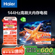 海爾【小紅花電視-綻放版】75H5C 75英寸144Hz高刷全面屏3+64G超薄游戲4K平板電視換新一級國家補(bǔ)貼20%