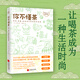 你不懂茶 茶文化入門(mén) 日本插畫(huà)師精心手繪300余幅插圖 時(shí)尚有料有趣的茶知識百科