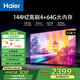 Leader海爾智家出品65/75/85英寸超高清4K智能電視 144高刷 三重護(hù)眼 4+64GB大內(nèi)存語(yǔ)音智慧電視機(jī) 65英寸