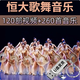 輕音樂(lè )恒大歌舞團視頻音頻經(jīng)典舞蹈純音樂(lè )跳舞表演高清無(wú)損車(chē)U盤(pán) 恒大歌舞高速U盤(pán) 所有視頻和音樂(lè )（完整版）