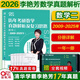 官方旗艦店【李艷芳39年真題】2026李艷芳真題解析考研數(shù)學一數(shù)二數(shù)三真題解析1987-2025年試卷版歷年考研數(shù)學真題解析數(shù)學二數(shù)學三真題卷李艷芳3套卷 2026李艷芳真題解析 數(shù)二【2009-20