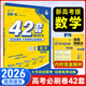 高考必刷卷42套模擬卷匯編2026版高中必刷題高二高三高考真題卷一輪復(fù)習(xí)資料模擬卷名校強(qiáng)區(qū)試卷匯編新高考新教材 數(shù)學(xué)