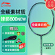 李寧鋒影800NEW羽毛球拍風(fēng)影800new全碳素纖維速度型馬嘉祺專業(yè)拍收藏 鋒影800NEW 4U 默認(rèn)空拍發(fā)貨（送李寧手膠）