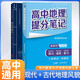 套裝2冊 張雪峰 高中地理提分筆記 高中提分筆記地理+徐霞客游記（古代地理風(fēng)貌記錄）高中重難點(diǎn)歸納總結知識集錦清單大盤(pán)點(diǎn) 高考高中總復習輔導書(shū) 峰閱教研組（高中通用）