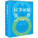 民事證據(jù)實務(wù)：思維·實例·技巧