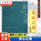 人生解憂(yōu) 佛學(xué)入門(mén)四十講 成慶 著(zhù) 附禪修入門(mén)音頻 用佛學(xué)智慧回應現代人的心靈困境 李誕、易立競、梁文道、孟巖推薦 安心之道