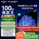 創(chuàng)維電視100英寸 100A5D Pro  4K高清無(wú)反光 100吋miniled 1152分區(qū) 電視機(jī)第一名 家電國(guó)家補(bǔ)貼20% 100英寸 100英寸A5D Pro