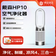 戴森（DYSON）凈化、制暖 、循環(huán)風(fēng)三合一  潔凈涼風(fēng)  濾除異味 四季全能 HP10空氣凈化風(fēng)扇Gen1