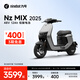 九號(hào)（Ninebot）電動(dòng)車Nz MIX 2025 前后雙碟剎電動(dòng)自行車新國(guó)標(biāo)可上牌【門店自提】 到門店選顏色
