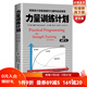 力量訓(xùn)練計(jì)劃：用精準(zhǔn)計(jì)劃極速提升力量和運(yùn)動(dòng)表現(xiàn)