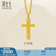 周生生永系列黃金吊墜 足金十字架掛墜 不含素金項(xiàng)鏈 86202P計(jì)價(jià) 2.16克(含工費(fèi)100元)
