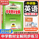 【2026學(xué)年】2025秋新版中學(xué)教材全解七年級上冊下冊語文數(shù)學(xué)英語小四門教材全解同步人教版讀初一年級同步教材解讀講解復(fù)習(xí)資料書 薛金星 七年級上冊【英語】外研版（25秋新版）